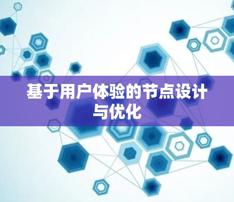 基于用户体验的节点设计与优化