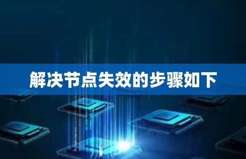 解决节点失效的步骤如下