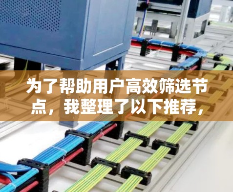 为了帮助用户高效筛选节点，我整理了以下推荐，涵盖不同的需求和应用场景