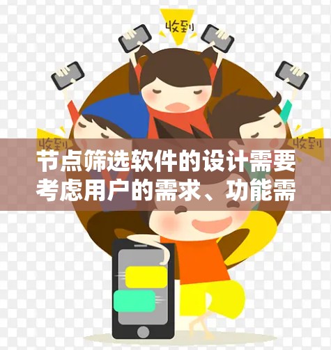 节点筛选软件的设计需要考虑用户的需求、功能需求以及使用场景。以下是一个详细的节点筛选软件设计方案