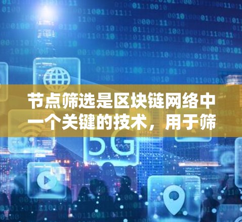 节点筛选是区块链网络中一个关键的技术，用于筛选符合条件的节点，以确保网络的稳定和高效。以下是对节点筛选的逐步指南