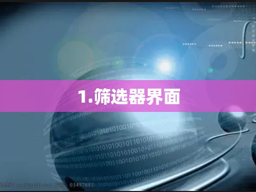 1.筛选器界面