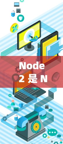 Node 2 是 Node.js 的新版本，提供了一系列改进和新功能，尤其适合 React 和 Express 运用于高并发和长期运行的应用。以下是其主要特点和好处
