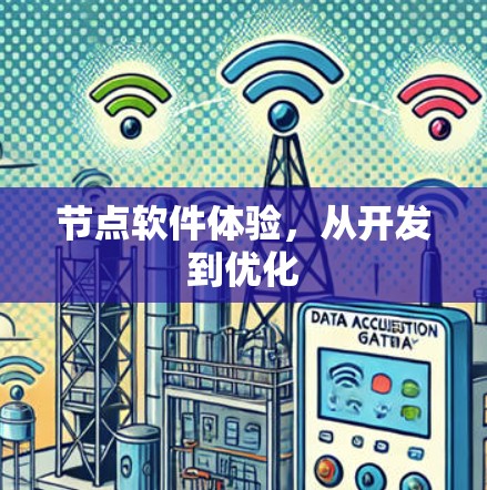 节点软件体验，从开发到优化