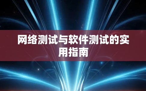 网络测试与软件测试的实用指南