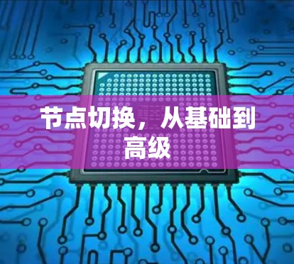 节点切换，从基础到高级