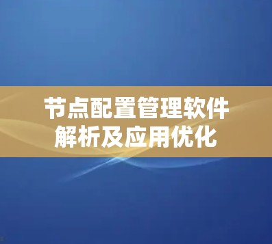 节点配置管理软件解析及应用优化