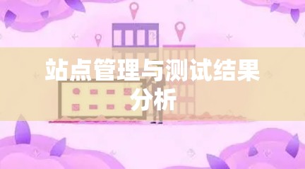 站点管理与测试结果分析