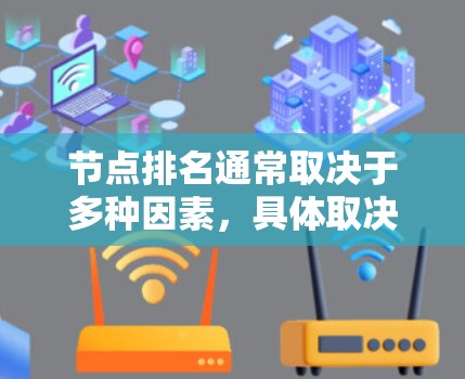 节点排名通常取决于多种因素，具体取决于你指的是哪个节点和它所在的位置。以下是一些可能的排名因素
