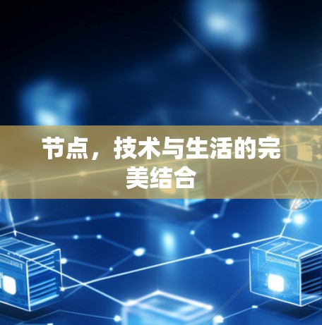 节点，技术与生活的完美结合