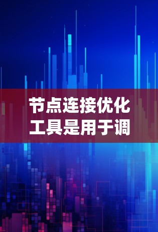 节点连接优化工具是用于调整节点之间的连接方式以提升图形渲染效果的工具，广泛应用于图形编辑软件如Maya、Blender和AutoCAD。以下是对该工具的详细总结