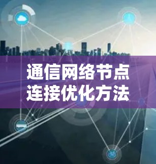 通信网络节点连接优化方法