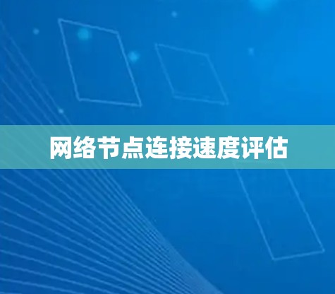 网络节点连接速度评估