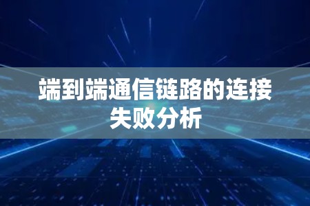 端到端通信链路的连接失败分析
