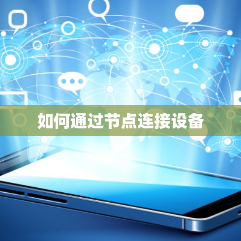 如何通过节点连接设备