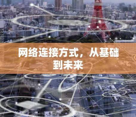 网络连接方式，从基础到未来