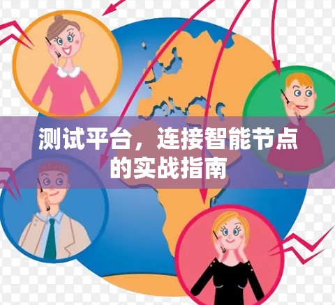 测试平台，连接智能节点的实战指南