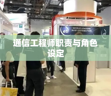 通信工程师职责与角色设定