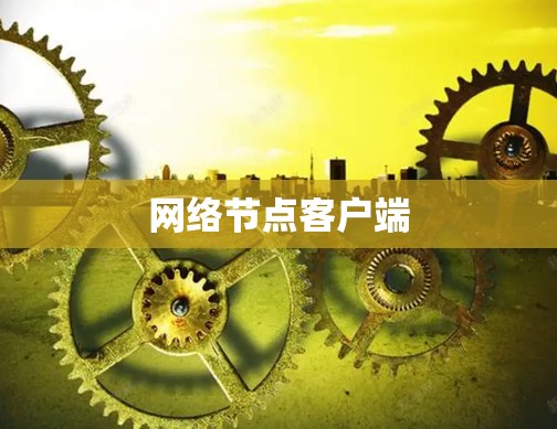 网络节点客户端