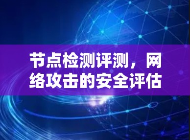 节点检测评测，网络攻击的安全评估方法