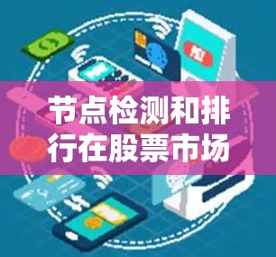 节点检测和排行在股票市场中的应用是一个复杂且动态的过程，结合了多种技术指标和模型分析。以下是对这一领域的总结和分析