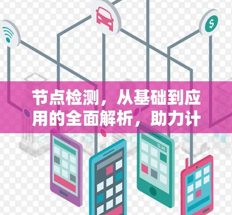 节点检测，从基础到应用的全面解析，助力计算机视觉领域的创新与发展
