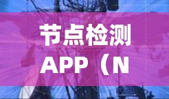 节点检测APP（NDK）Node.js的开发工具库及其应用