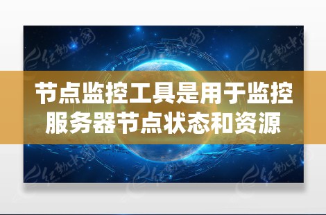 节点监控工具是用于监控服务器节点状态和资源使用情况的软件，帮助在云服务环境中发现和解决节点运行中的问题。以下是对这些工具的系统介绍