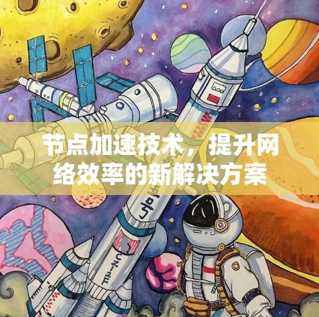 节点加速技术，提升网络效率的新解决方案