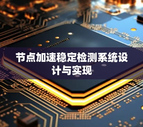 节点加速稳定检测系统设计与实现