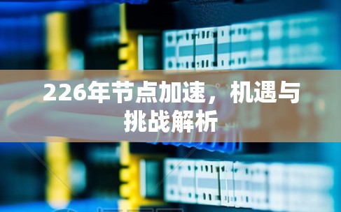 226年节点加速，机遇与挑战解析