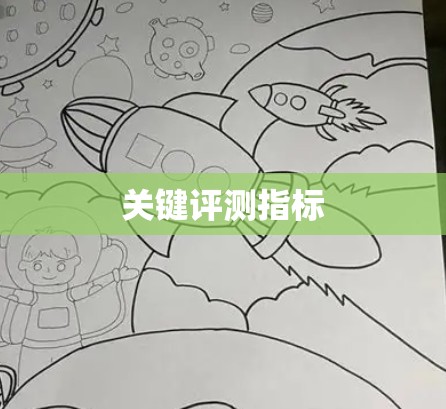 关键评测指标