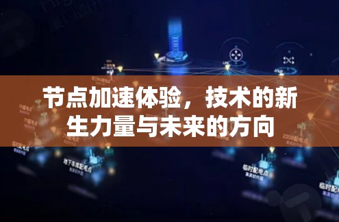 节点加速体验，技术的新生力量与未来的方向