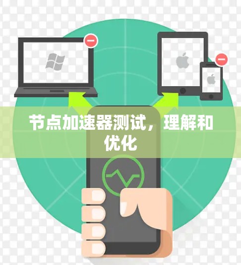 节点加速器测试，理解和优化