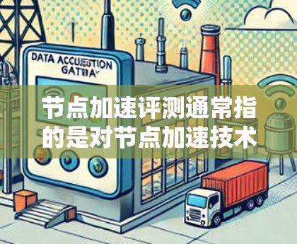 节点加速评测通常指的是对节点加速技术在高性能计算（HPC）中的性能进行评估和测试。节点加速主要是指使用节点（如显卡、GPU、处理单元）作为计算加速器，从而提高计算性能。评测通常包括以下几个方面