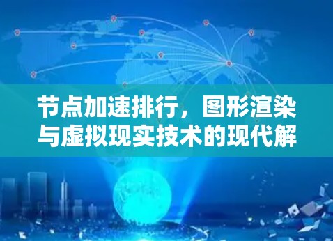 节点加速排行，图形渲染与虚拟现实技术的现代解决方案