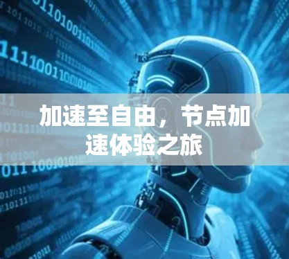 加速至自由，节点加速体验之旅