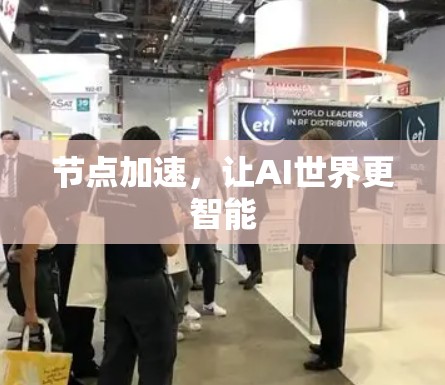 节点加速，让AI世界更智能