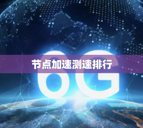 节点加速测速排行