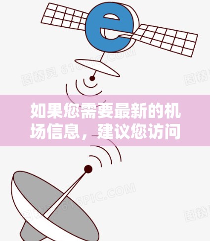 如果您需要最新的机场信息，建议您访问旧金山机场的官方网站或查阅最新的航空新闻和报道，以获取最准确的信息