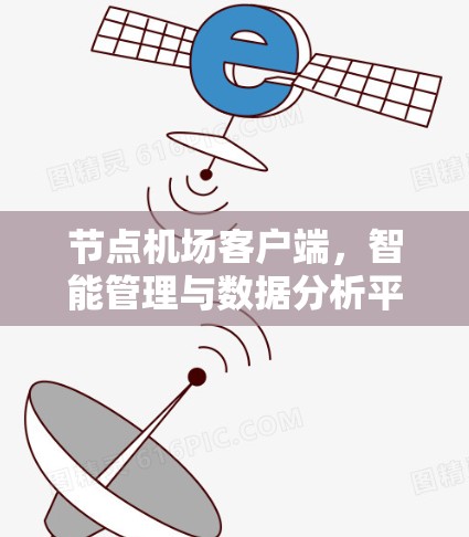 节点机场客户端，智能管理与数据分析平台