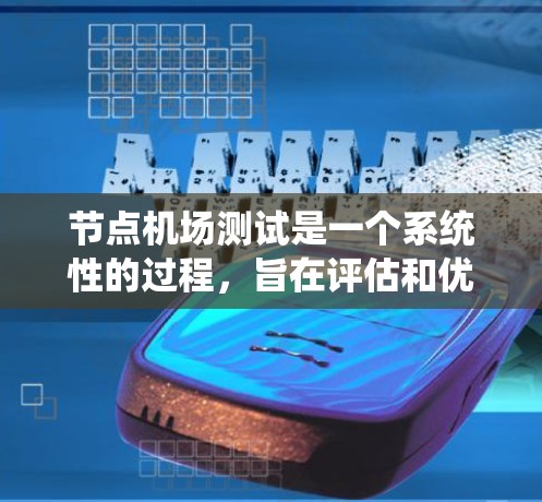 节点机场测试是一个系统性的过程，旨在评估和优化机场的安全、效率和用户体验。以下是详细的步骤指南