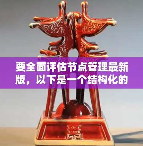 要全面评估节点管理最新版，以下是一个结构化的总结
