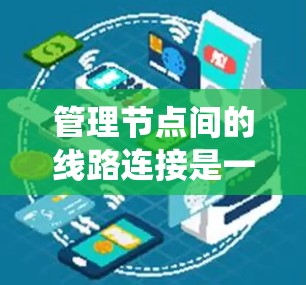 管理节点间的线路连接是一个系统工程，需要按照以下步骤进行
