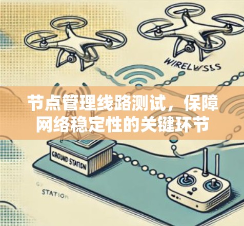 节点管理线路测试，保障网络稳定性的关键环节