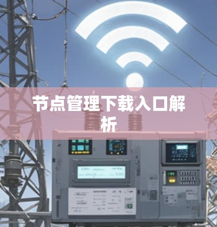 节点管理下载入口解析