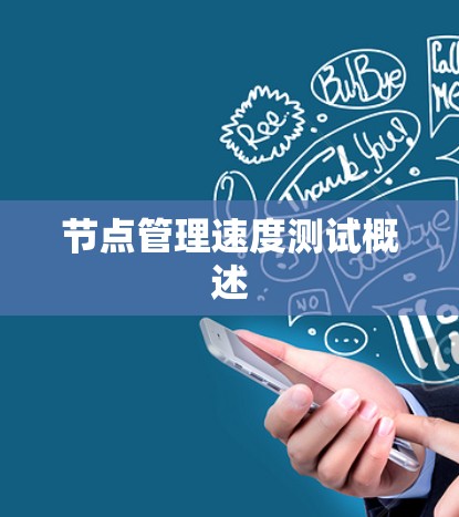 节点管理速度测试概述 节点管理速度测试概述