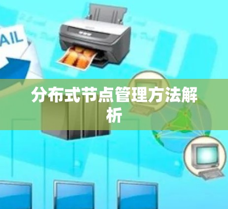 分布式节点管理方法解析 分布式节点管理方法解析