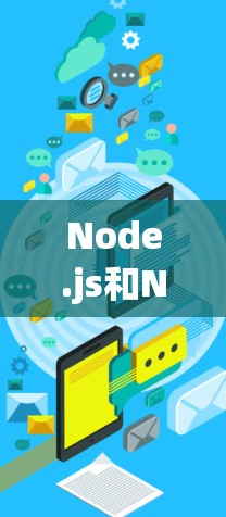 Node.js和Node.js Pro是Node.js系列中用于构建应用的工具，各有其独特之处和应用场景。以下是对它们的详细总结