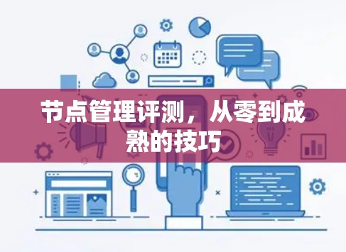 节点管理评测，从零到成熟的技巧